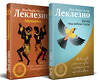 Эксмо Леклезио Ж.-М.Г. "Комплект из двух книг Леклезио: Африканец + Битна, под небом Сеула" 350051 978-5-04-121972-7 