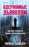 Эксмо Ричард Галлахер "Одержимые дьяволом. Мой опыт психиатра рядом с паранормальным" 350091 978-5-04-119642-4 