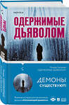 Эксмо Ричард Галлахер "Одержимые дьяволом. Мой опыт психиатра рядом с паранормальным" 350091 978-5-04-119642-4 