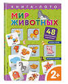 Эксмо "Мир животных. Книга-лото с карточками" 350109 978-5-04-122728-9 