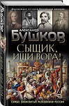 Эксмо Александр Бушков "Сыщик, ищи вора! Или самые знаменитые разбойники России" 350157 978-5-04-118319-6 