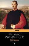 Эксмо Никколо Макиавелли "Государь" 350227 978-5-04-121148-6