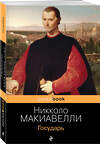 Эксмо Никколо Макиавелли "Государь" 350227 978-5-04-121148-6