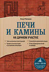 Эксмо Илья Рейзман "Печи и камины на дачном участке" 350253 978-5-04-122441-7