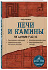 Эксмо Илья Рейзман "Печи и камины на дачном участке" 350253 978-5-04-122441-7