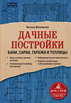 Эксмо Михаил Шаповалов "Дачные постройки. Бани, сараи, гаражи и теплицы" 350256 978-5-04-122439-4