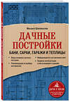 Эксмо Михаил Шаповалов "Дачные постройки. Бани, сараи, гаражи и теплицы" 350256 978-5-04-122439-4
