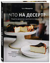 Эксмо Катя Иващенко "Что на десерт? Рецепты десертов и выпечки по поводу и без" 350479 978-5-04-122959-7 