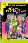 Эксмо Дарья Донцова "Мадам Белая Поганка" 350528 978-5-04-120602-4