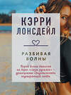Эксмо Кэрри Лонсдейл "Разбивая волны" 350735 978-5-04-122546-9