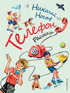 Эксмо Николай Носов "Телефон. Рассказы (ил. В. Канивца)" 350885 978-5-04-154835-3