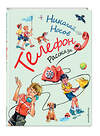 Эксмо Николай Носов "Телефон. Рассказы (ил. В. Канивца)" 350885 978-5-04-154835-3