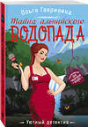 Эксмо Ольга Гаврилина "Тайна альпийского водопада" 351027 978-5-04-153941-2 