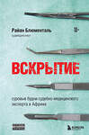 Эксмо Райан Блюменталь "Вскрытие: суровые будни судебно-медицинского эксперта в Африке" 351073 978-5-04-155370-8
