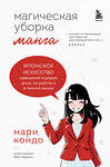 Эксмо Мари Кондо "Манга Магическая уборка. Японское искусство наведения порядка дома, на работе и в личной жизни" 351143 978-5-04-155612-9