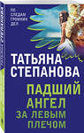Эксмо Татьяна Степанова "Падший ангел за левым плечом" 351242 978-5-04-153914-6