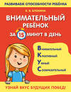 Эксмо К. В. Блохина "Внимательный ребенок за 15 минут в день" 351263 978-5-04-156105-5 