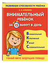 Эксмо К. В. Блохина "Внимательный ребенок за 15 минут в день" 351263 978-5-04-156105-5 
