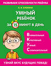 Эксмо К. В. Блохина "Умный ребенок за 15 минут в день" 351301 978-5-04-156106-2 