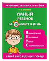 Эксмо К. В. Блохина "Умный ребенок за 15 минут в день" 351301 978-5-04-156106-2 