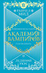 Эксмо Райчел Мид "Академия вампиров. Книга 2. Ледяной укус" 351359 978-5-04-122942-9 