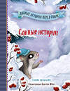 Эксмо Сабина Больманн "Сонные истории (выпуск 2)" 351402 978-5-04-156423-0