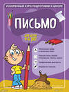 Эксмо С. А. Тимофеева, С. В. Игнатова "Письмо: для детей 4-6 лет" 351461 978-5-04-156562-6 