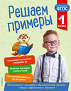 Эксмо Л. Романова "Решаем примеры. 1 класс. В помощь младшему школьнику. Тренажер по математике (обложка)_" 351503 978-5-04-106303-0