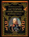 Эксмо Модест Богданович "История Отечественной войны 1812 года" 351591 978-5-04-156863-4