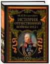 Эксмо Модест Богданович "История Отечественной войны 1812 года" 351591 978-5-04-156863-4