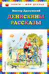 Эксмо Виктор Драгунский "Денискины рассказы ( ил. В. Канивца)_" 351597 978-5-04-096953-1