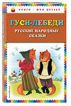 Эксмо "Гуси-лебеди. Русские народные сказки (ил. Ю. Устиновой)_" 351598 978-5-04-096951-7
