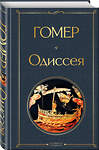 Эксмо Гомер "Одиссея" 351661 978-5-04-154549-9 