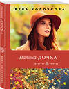 Эксмо Вера Колочкова "Папина дочка" 351666 978-5-04-155484-2