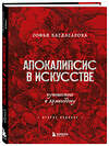Эксмо Софья Багдасарова "Апокалипсис в искусстве. Путешествие к Армагеддону (второе издание)" 351671 978-5-04-157089-7