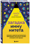 Эксмо Анита Касс "Загадка иммунитета. Механизм развития аутоиммунных заболеваний и доступные способы остановить этот процесс" 351702 978-5-04-163688-3 