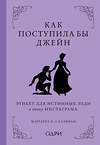 Эксмо Маргарет К. Салливан "Как поступила бы Джейн. Этикет для истинных леди в эпоху инстаграма" 351715 978-5-04-157284-6