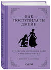 Эксмо Маргарет К. Салливан "Как поступила бы Джейн. Этикет для истинных леди в эпоху инстаграма" 351715 978-5-04-157284-6