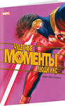 Эксмо Джей Эдидин "Чудесные моменты Marvel. Люди Икс" 351773 978-5-04-121858-4 