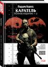 Эксмо Гарт Эннис "Рыцари Marvel. Каратель. Том 2" 351901 978-5-04-118085-0