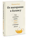 Эксмо Имоджен Далл "От выгорания к балансу. Как успокоить нервы, снять стресс и подзарядиться" 352026 978-5-00195-198-8 