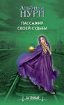 Эксмо Альбина Нури "Пассажир своей судьбы" 352037 978-5-04-156263-2