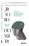 Эксмо Жан-Ив Понсе "Дизайн памяти. 30+ техник, которые позволят запоминать быстро и без зубрежки" 352052 978-5-04-158862-5 