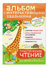 Эксмо Янушко Е.А. "4+ Практическое чтение. Интерактивные задания для детей от 4 до 5 лет" 352107 978-5-04-159055-0 