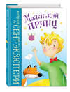 Эксмо Антуан де Сент-Экзюпери "Маленький принц (ил. Л. Заннони)" 352124 978-5-04-159256-1