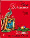 Эксмо Инна Бачинская "Хищная птица-любовь" 352135 978-5-04-158046-9 
