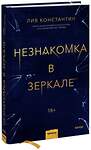 Эксмо Лив Константин "Незнакомка в зеркале" 352156 978-5-00169-980-4 