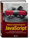 Эксмо Ти Джей Краудер "Новые возможности JavaScript. Как написать чистый код по всем правилам современного языка" 352273 978-5-04-159515-9 