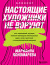Эксмо Марианна Пономарева "Настоящие художники не воруют. 100+ упражнений, которые помогут порождать оригинальные идеи с нуля и бороться с психологической инерцией" 352292 978-5-04-159538-8 