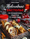 Эксмо Ольга Эрбис "Новогоднее застолье. 50 праздничных рецептов со всего мира." 352521 978-5-04-159836-5